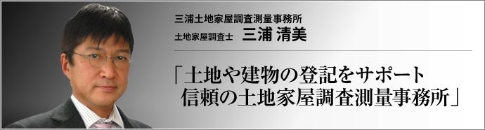 三浦土地家屋調査測量事務所 土地家屋調査士 三浦清美 　