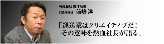 有限会社 成洋商事 代表取締役 前嶋洋 　