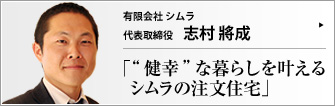 有限会社 シムラ 代表取締役 志村將成 　