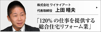 株式会社 ワイケイアート 代表取締役 上田晴夫 　