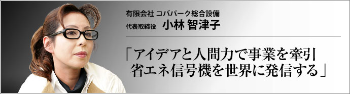 有限会社 コバパーク総合設備 代表取締役 小林智津子