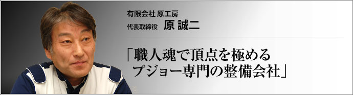 有限会社 原工房 代表取締役 原誠二 　