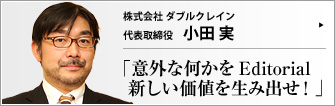 株式会社 ダブルクレイン 代表取締役 小田実 　