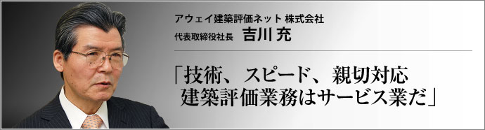 アウェイ建築評価ネット 株式会社 代表取締役社長 吉川充