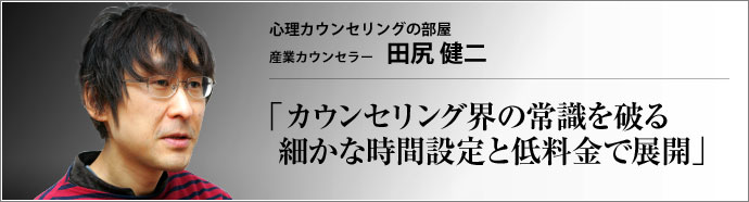 心理カウンセリングの部屋 産業カウンセラー 田尻健二