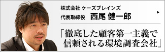 株式会社 ケーズブレインズ 代表取締役 西尾健一郎 　