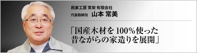 民家工房 常栄 有限会社 代表取締役 山本常美