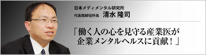 日本メディメンタル研究所 代表取締役所長 清水隆司 　