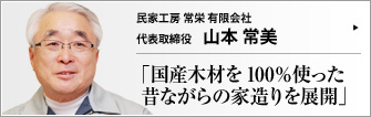 民家工房 常栄 有限会社 代表取締役 山本常美 　