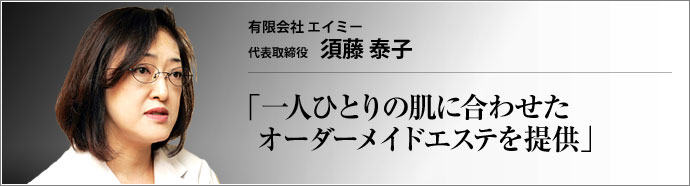 有限会社 エイミー 代表取締役 須藤泰子 　