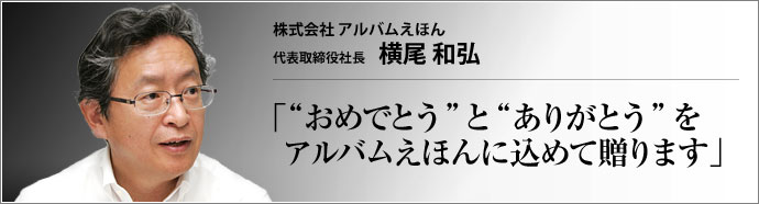 株式会社 アルバムえほん 代表取締役社長 横尾和弘 　