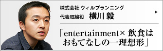 株式会社 ウィルプランニング 代表取締役 横川毅 　