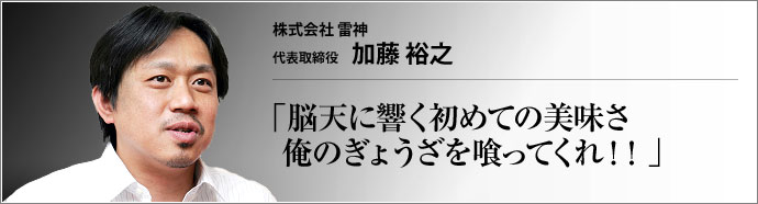 株式会社 雷神 代表取締役 加藤裕之 　