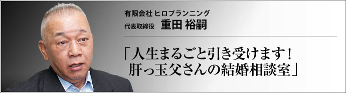 有限会社 ヒロプランニング 代表取締役 重田裕嗣