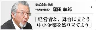 株式会社 幸創 代表取締役 窪田幸郎 　