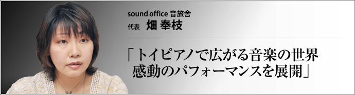 sound office音旅舎 代表 畑奉枝