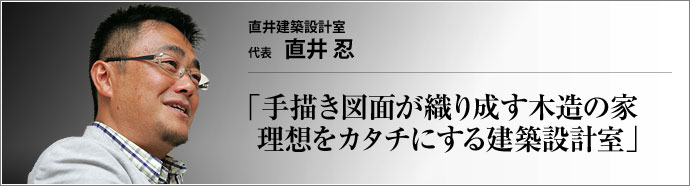 直井建築設計室 代表 直井忍 　