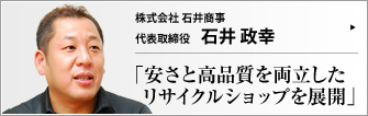 株式会社 石井商事 代表取締役 石井政幸 &nbsp; プロフィール　神奈川県出身。中学時代より自転車競技に打ち込み、競輪...