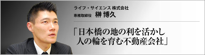 ライフ・サイエンス 株式会社 専務取締役 榊博久