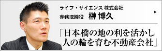 ライフ・サイエンス 株式会社 専務取締役 榊博久 　