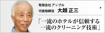 有限会社 アップル 代表取締役 大越正三 　