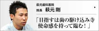 萩元歯科医院 院長 萩元剛 　