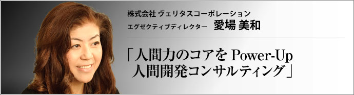 株式会社 ヴェリタスコーポレーション エグゼクティブディレクター 愛場美和