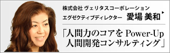 株式会社 ヴェリタスコーポレーション エグゼクティブディレクター 愛場美和 　