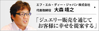 エフ・エル・ディー・ジャパン 株式会社 代表取締役 大森靖之 　