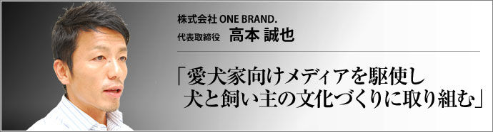 株式会社ONE BRAND. 代表取締役 高本誠也