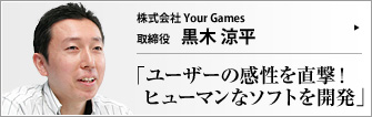 株式会社 Your Games 取締役 黒木涼平 　