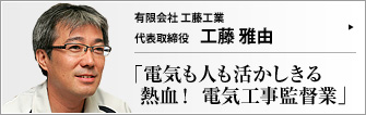 有限会社 工藤工業 代表取締役 工藤雅由 　