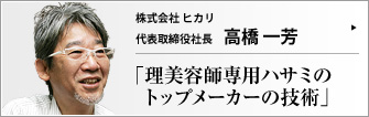 株式会社ヒカリ 代表取締役社長 高橋一芳 　