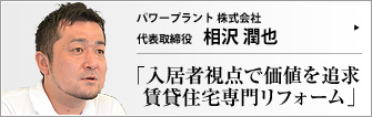 パワープラント 株式会社 代表取締役 相沢潤也 　
