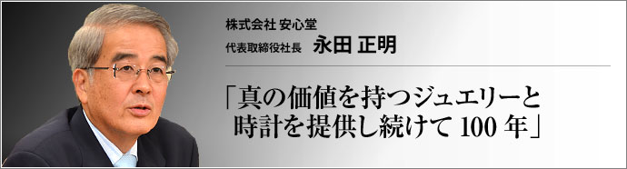 株式会社 安心堂 代表取締役社長 永田正明