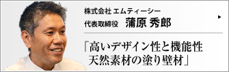 株式会社 エムティーシー 代表取締役 蒲原秀郎 　
