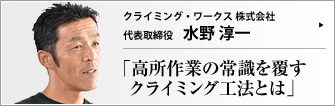 クライミング・ワークス 株式会社 代表取締役 水野淳一 　