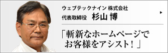 ウェブテックナイン株式会社 代表取締役 杉山博 　