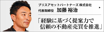 ブリスアセットパートナーズ 株式会社 代表取締役 加藤裕治 　