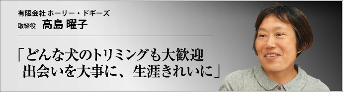有限会社 ホーリー・ドギーズ 取締役 高島曜子 　