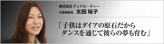 株式会社 デュアル・ディー 代表取締役 太田裕子