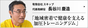 有限会社 スキップ 代表取締役 長谷川慶造 　