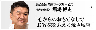 株式会社 円座フーズサービス 代表取締役 堀場博史 　