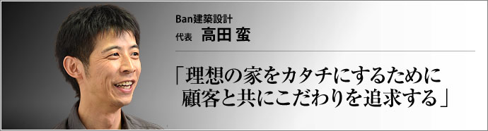Ban建築設計 代表 高田蛮