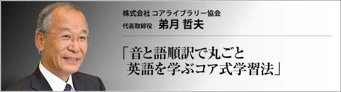 株式会社 コアライブラリー協会 代表取締役 弟月哲夫