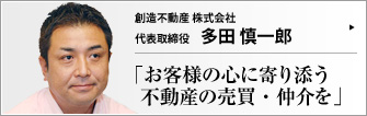 創造不動産 株式会社 代表取締役 多田慎一郎 　