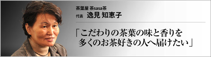 茶葉屋 茶sasa茶 代表 逸見知恵子 　