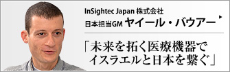 InSightec Japan 株式会社 日本担当GM ヤイール・バウアー 　
