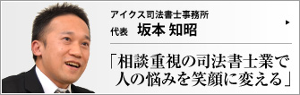 アイクス司法書士事務所 代表　 坂本知昭 　