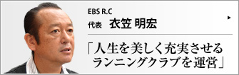 EBS R.C 代表 衣笠明宏 　